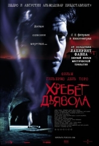 
Хребет дьявола (2001) 