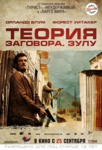 
Теория заговора (2013) 