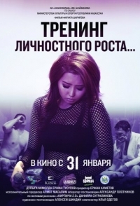 
Тренинг личностного роста (2018) 