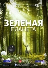 Зелёная планета (2022)