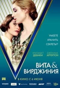 
Вита и Вирджиния (2018) 