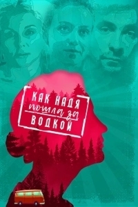 Как Надя пошла за водкой	 (2020)