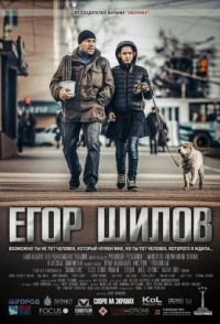 
Егор Шилов (2019) 