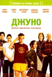 
Джуно (2007) 