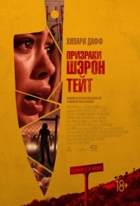 
Призраки Шэрон Тейт (2019) 