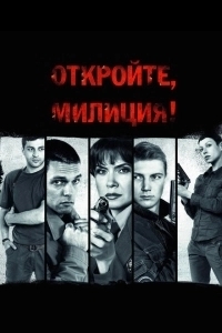 Откройте, милиция (2009)