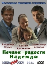 Печали — радости Надежды (2011)
