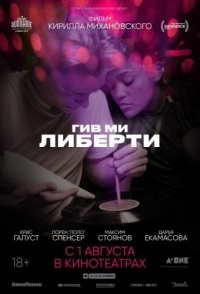 
Гив ми либерти (2019) 