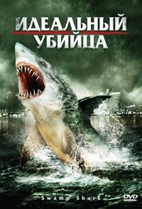 
Идеальный убийца (2011) 