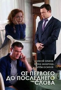 От первого до последнего слова (1 сезон) 
