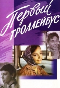 
Первый троллейбус (1964) 