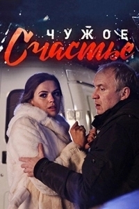 Чужое счастье (2021)