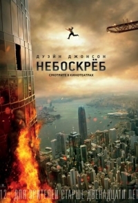 
Небоскрёб (2018) 