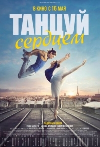 
Танцуй сердцем (2019) 