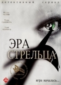 Эра стрельца (2007)