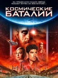 Космические баталии (2020)