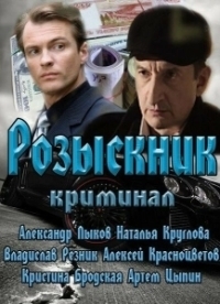 Розыскник (2013)