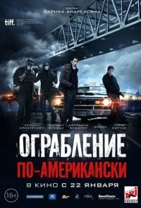 
Ограбление по-американски (2014) 