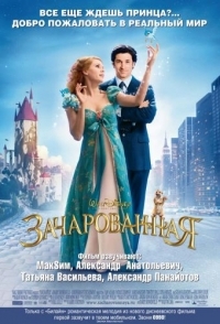 
Зачарованная (2007) 