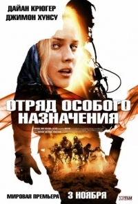 
Отряд особого назначения (2011) 