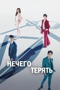 Нечего терять (2023)