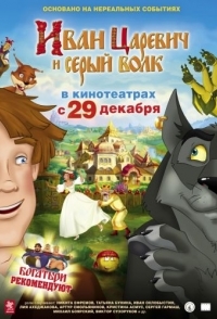 
Иван Царевич и Серый Волк (2011) 