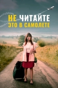 Не читайте это на самолёте (2019)
