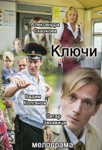 Ключи (1 сезон) 
