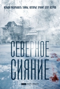 
Северное сияние (2018) 