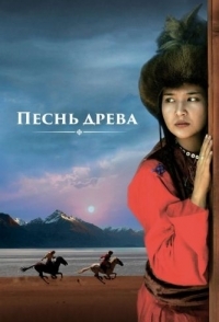 
Песнь древа (2018) 