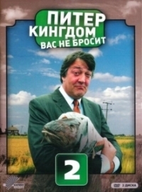 Питер Кингдом вас не бросит (2007)