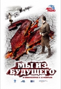 
Мы из будущего 2 (2010) 