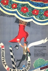 
Женитьба Бальзаминова (1964) 