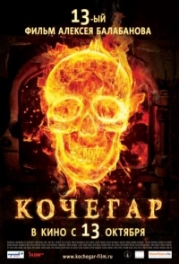 
Кочегар (2010) 