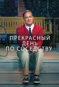 
Прекрасный день по соседству (2019) 