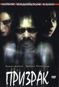 Призрак (2013)