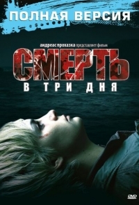 
Смерть в три дня (2006) 