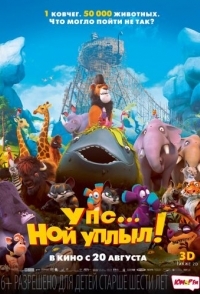 
Упс… Ной уплыл! (2015) 