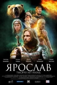 
Ярослав. Тысячу лет назад (2010) 