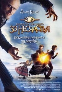 
Лемони Сникет: 33 несчастья (2004) 