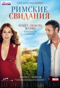 
Римские свидания (2014) 