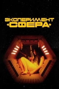 Эксперимент «Сфера» (2020)