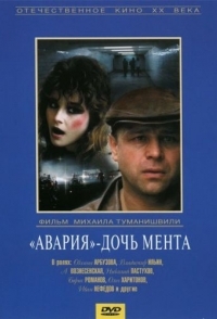 
«Авария» – дочь мента (1989) 