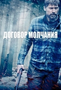 
Договор молчания (2020) 