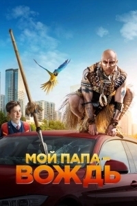 Мой папа — вождь (2020)
