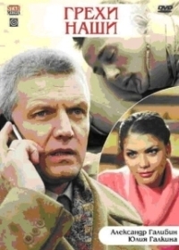 Грехи наши (2008)