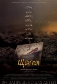 
Щегол (2019) 