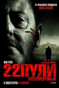 
22 пули: Бессмертный (2010) 