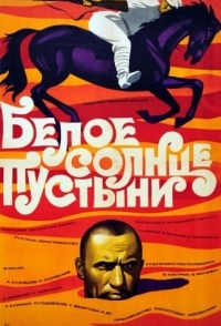 
Белое солнце пустыни (1969) 