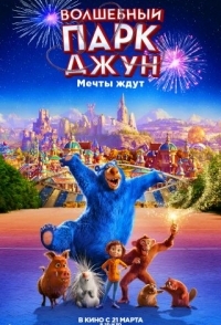 
Волшебный парк Джун (2019) 